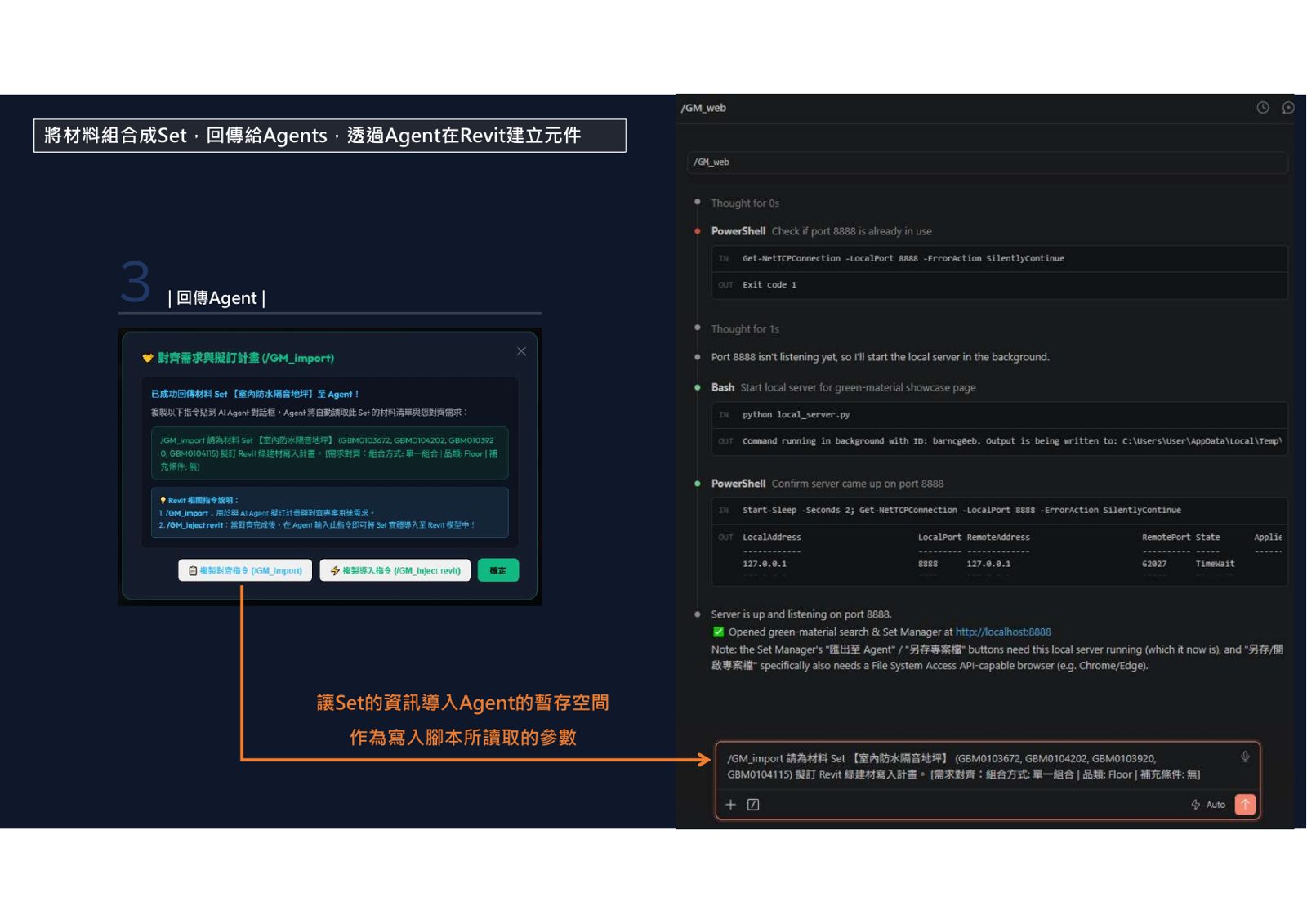 Revit綠建材Set導入Agent指令介面圖