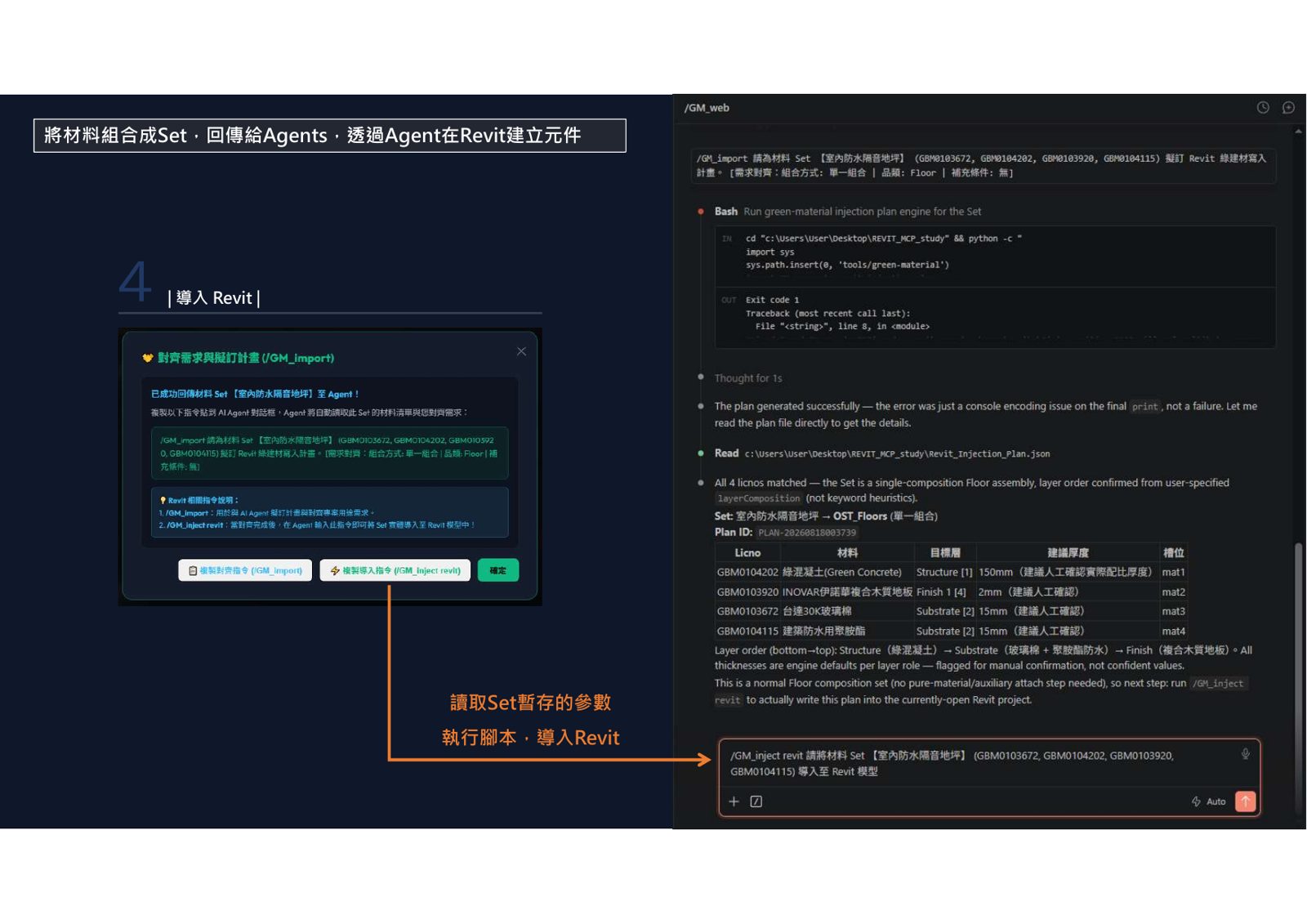 AI Agent 導入綠建材 Set 至 Revit 地板元件流程