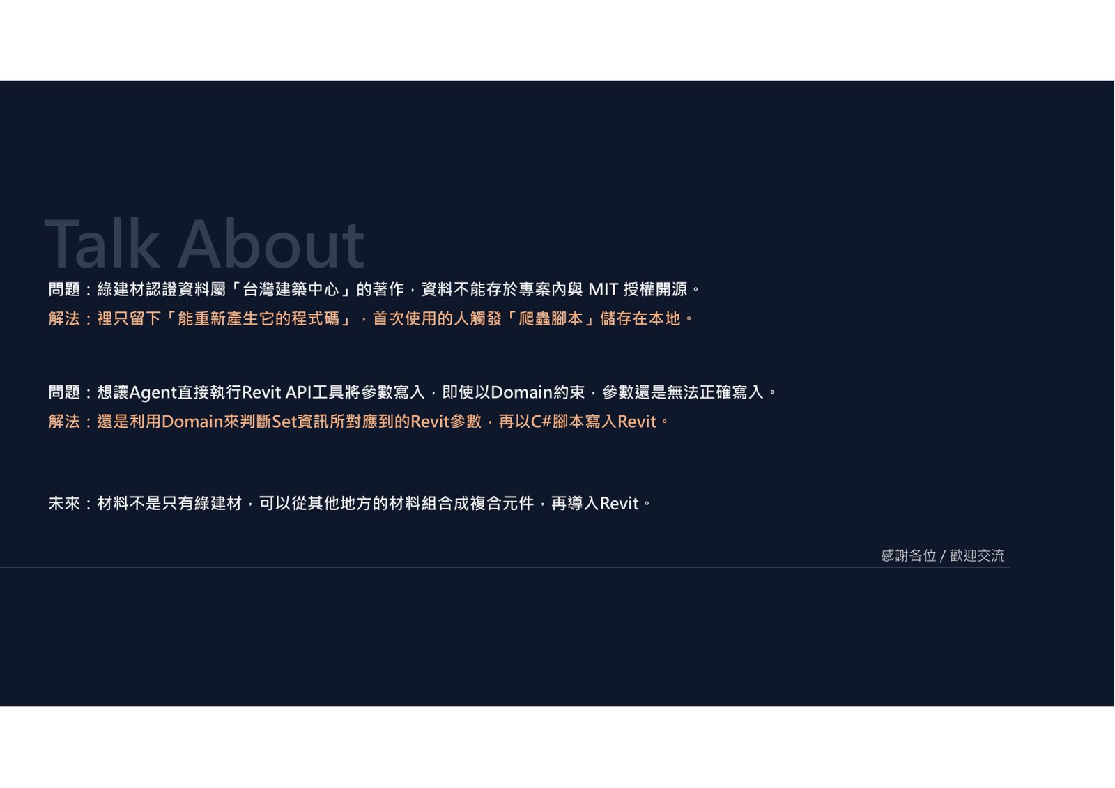 Revit與綠建材授權問題解決方案