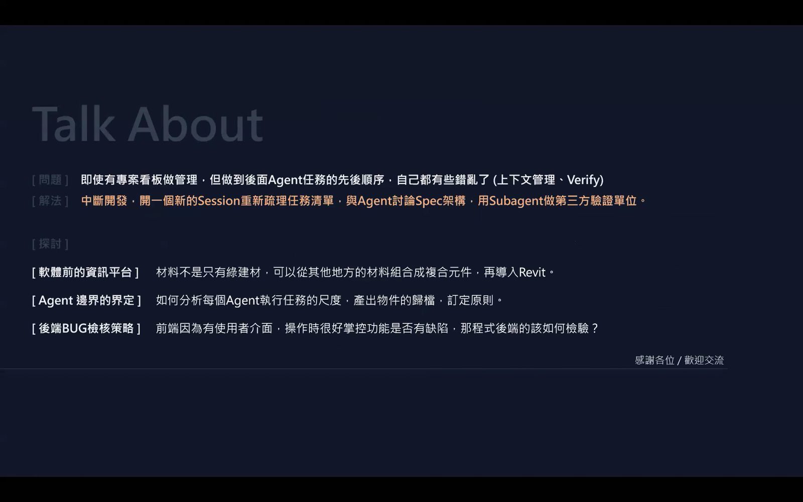 歸納 Agent 任務解法與 Revit 導入等議題