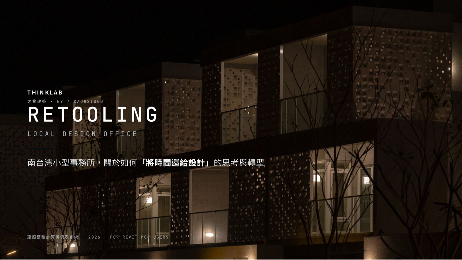 之物建築Revit建照面積計算填表系統