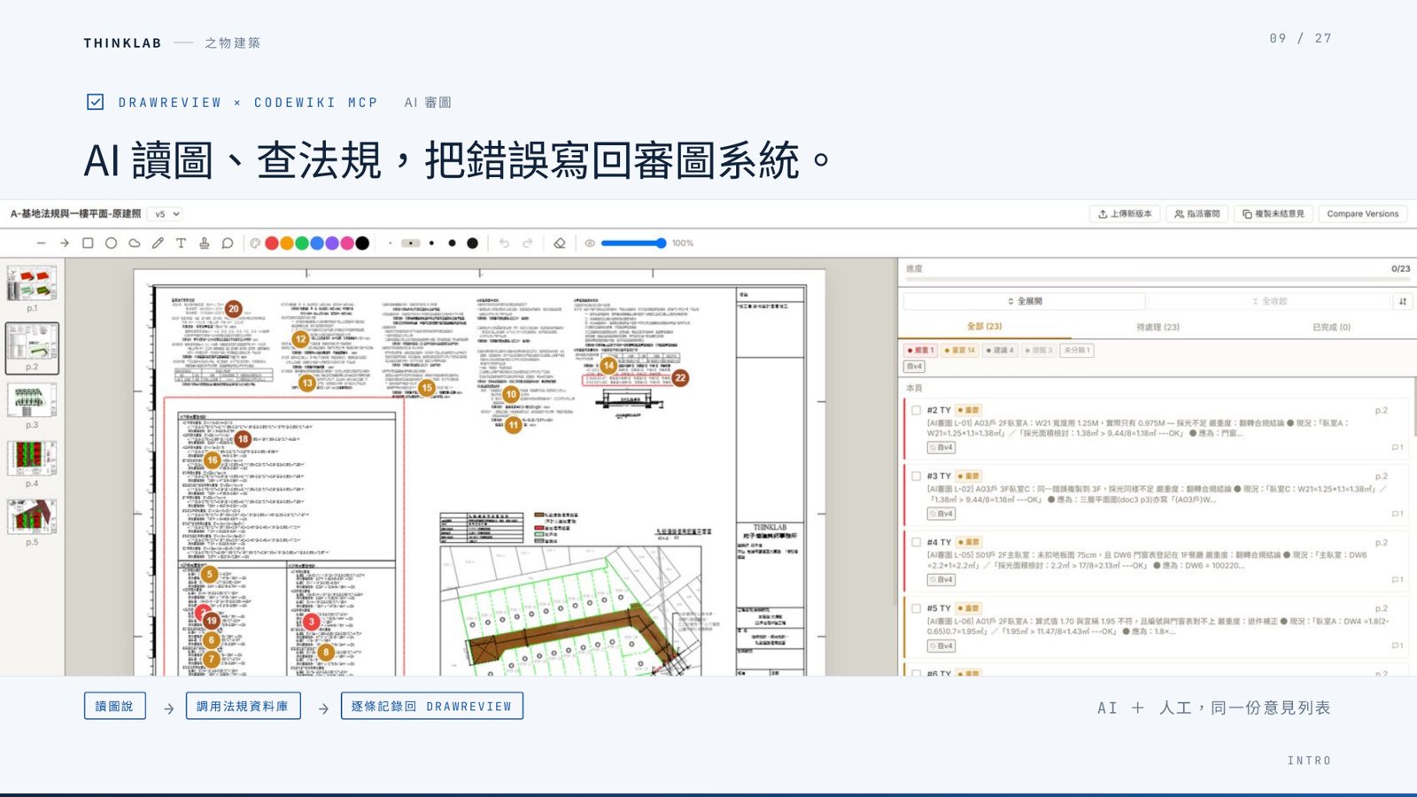 展示 DRAWREVIEW 結合 CODEWIKI MCP 進行 AI 建築審圖與法規檢核介面。