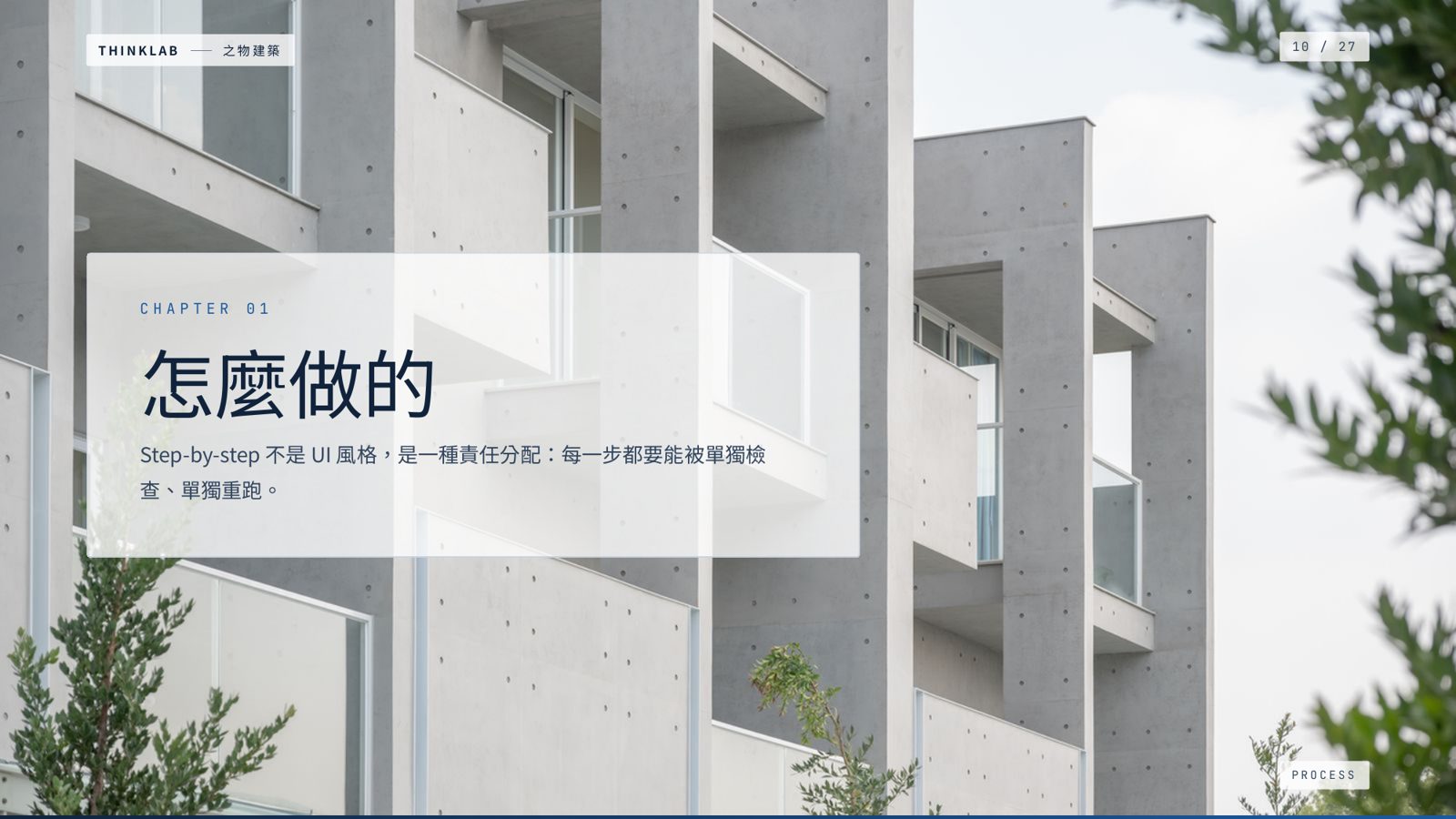THINKLAB 之物建築簡報第 1 章『怎麼做的』流程說明