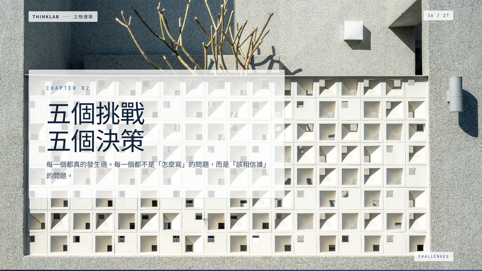之物建築簡報:第二章五個挑戰與決策