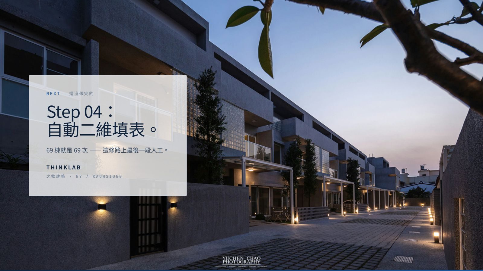 高雄之物建築專案Step 04自動二維填表簡報