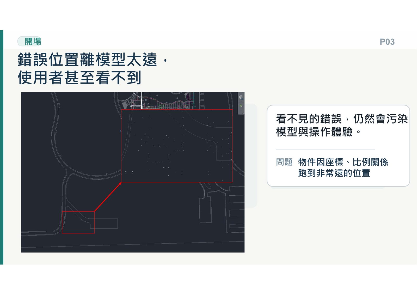 CAD模型因座標比例問題致物件偏移過遠