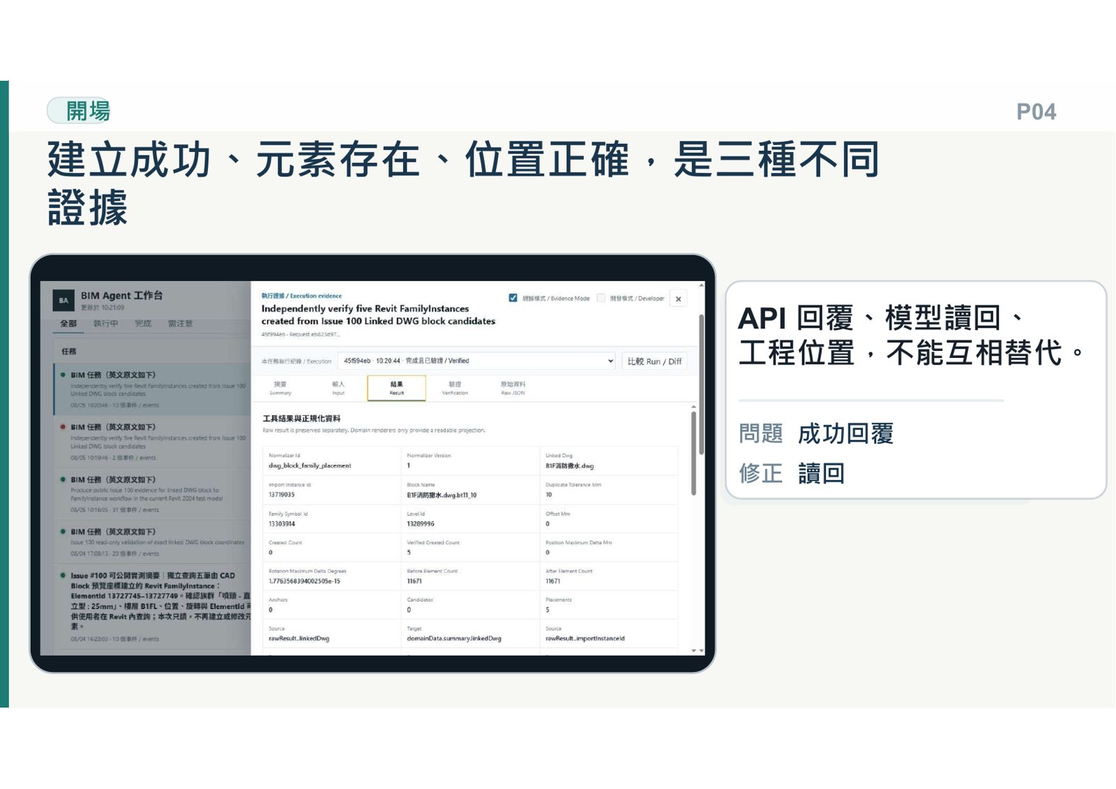 BIM Agent 工作台展示 Issue 100 的 Revit 元素驗證數據