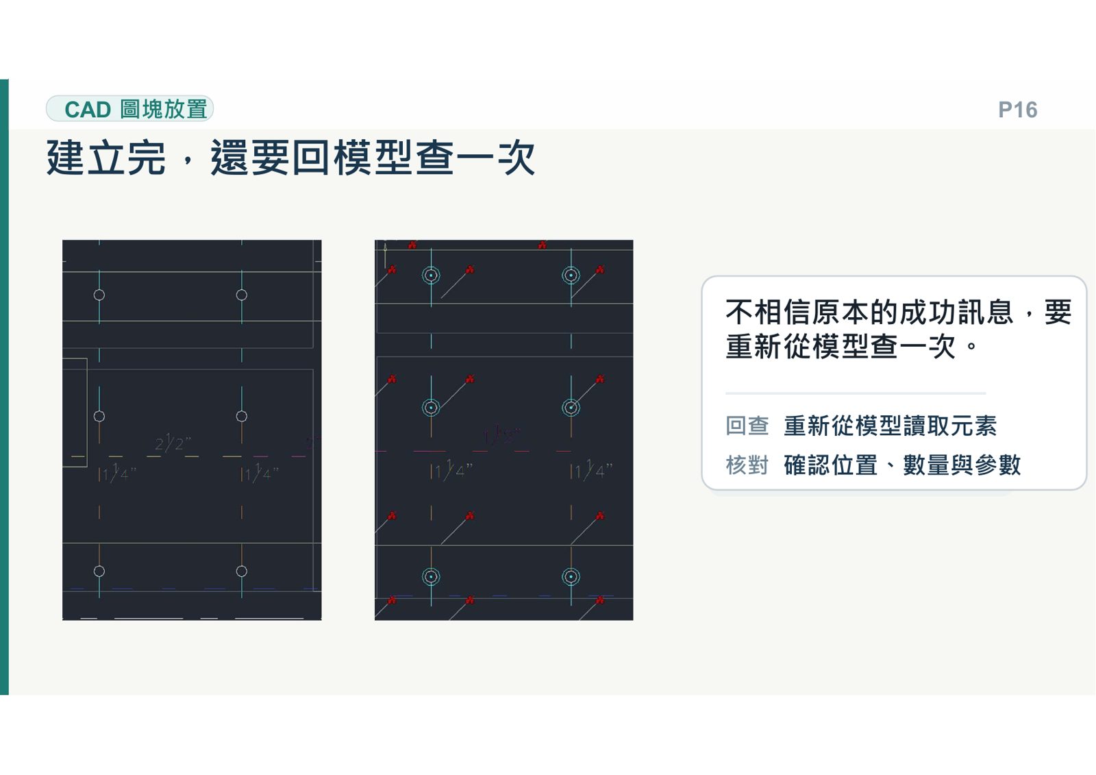 CAD圖塊放置後須回模型核對位置與參數