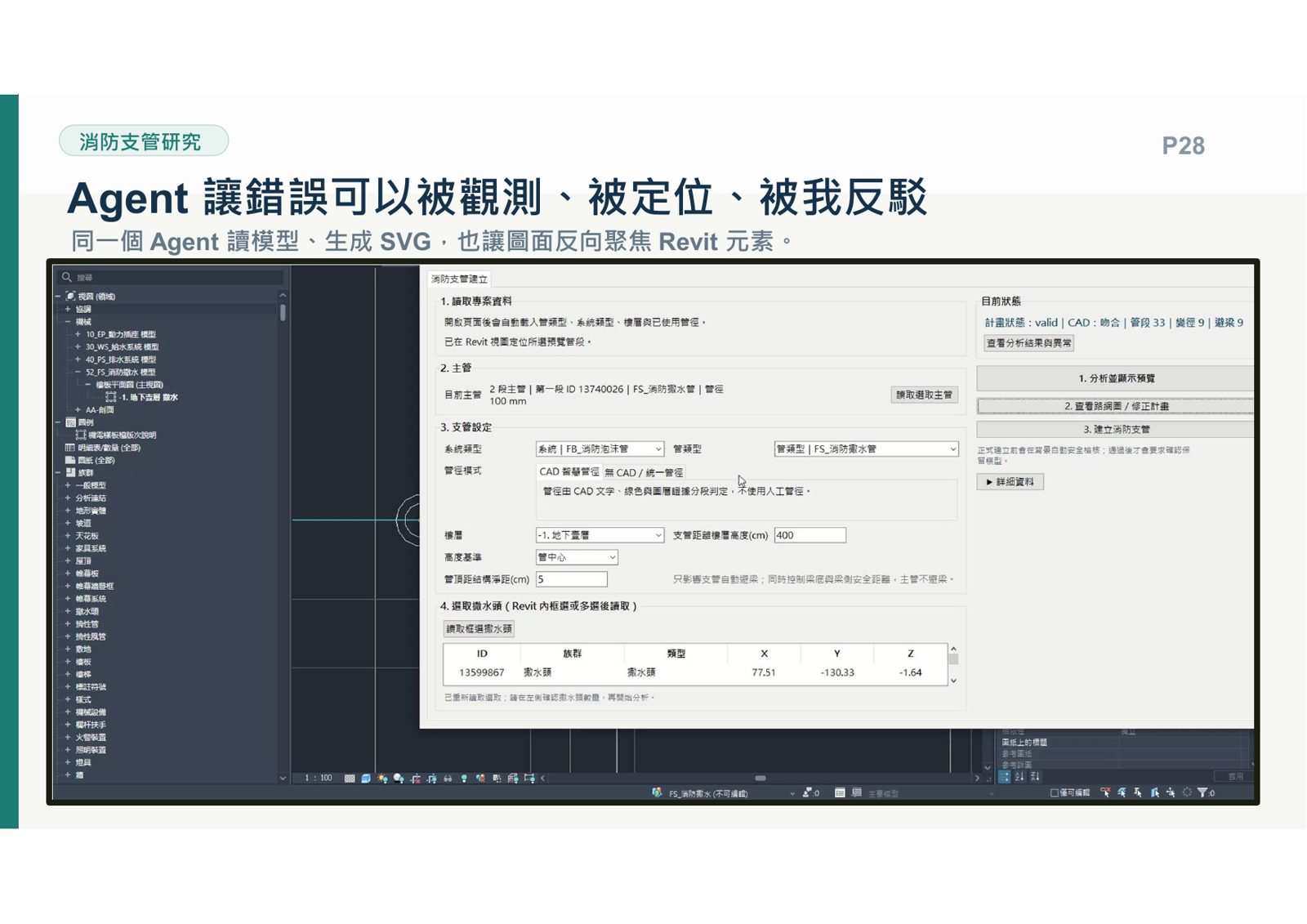 Revit消防支管Agent自動避梁與定位介面
